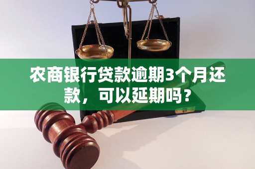 农商银行贷款逾期3个月还款，可以延期吗？