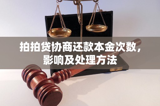 拍拍贷协商还款本金次数，影响及处理方法