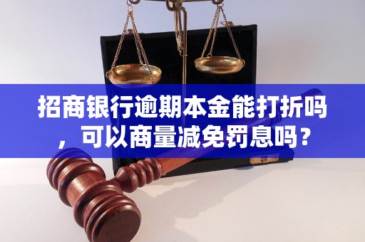 招商银行逾期本金能打折吗，可以商量减免罚息吗？