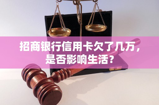 招商银行信用卡欠了几万，是否影响生活？