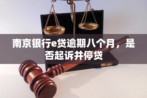 南京银行e贷逾期八个月，是否起诉并停贷