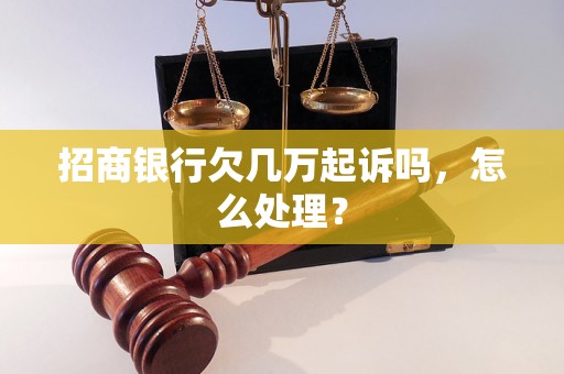 招商银行欠几万起诉吗，怎么处理？