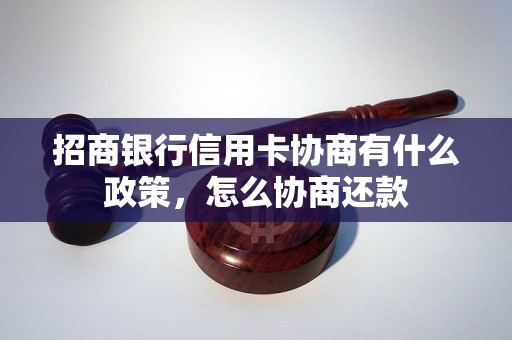 招商银行信用卡协商有什么政策，怎么协商还款