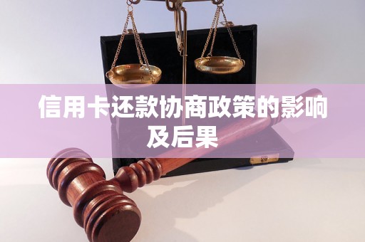 信用卡还款协商政策的影响及后果