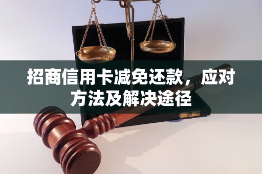 招商信用卡减免还款，应对方法及解决途径