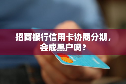 招商银行信用卡协商分期，会成黑户吗？