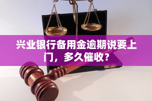 兴业银行备用金逾期说要上门，多久催收？