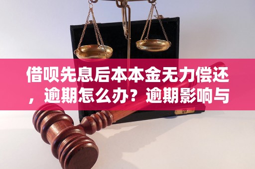 借呗先息后本本金无力偿还，逾期怎么办？逾期影响与利息了解！