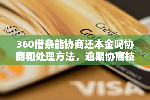 360借条能协商还本金吗协商和处理方法，逾期协商技巧分享