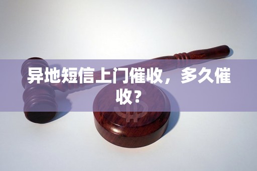 异地短信上门催收，多久催收？