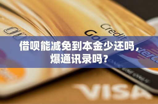 借呗能减免到本金少还吗，爆通讯录吗？