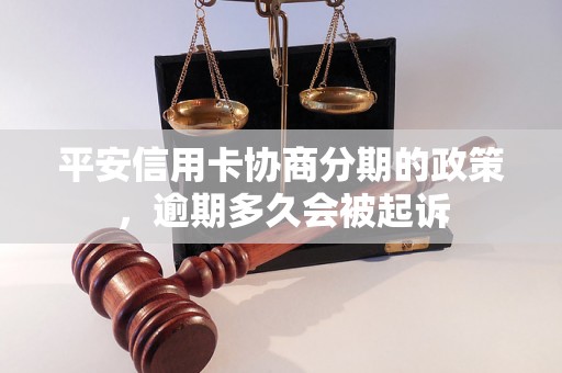 平安信用卡协商分期的政策，逾期多久会被起诉