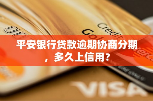 平安银行贷款逾期协商分期，多久上信用？