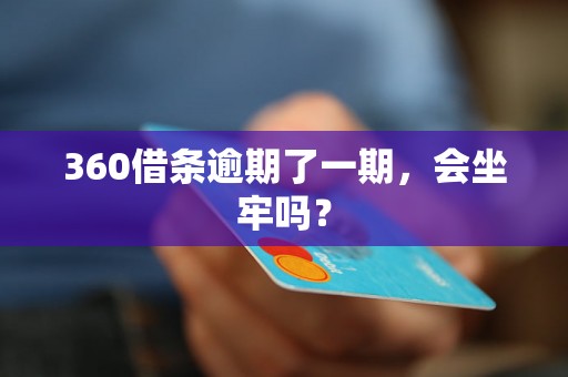 360借条逾期了一期，会坐牢吗？