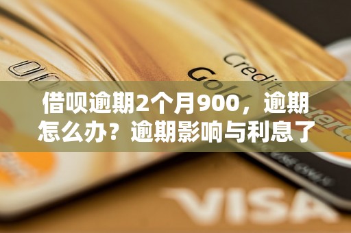 借呗逾期2个月900，逾期怎么办？逾期影响与利息了解！