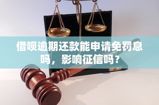 借呗逾期还款能申请免罚息吗，影响征信吗？