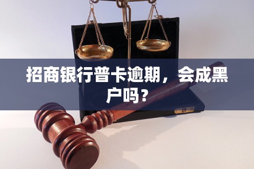 招商银行普卡逾期，会成黑户吗？