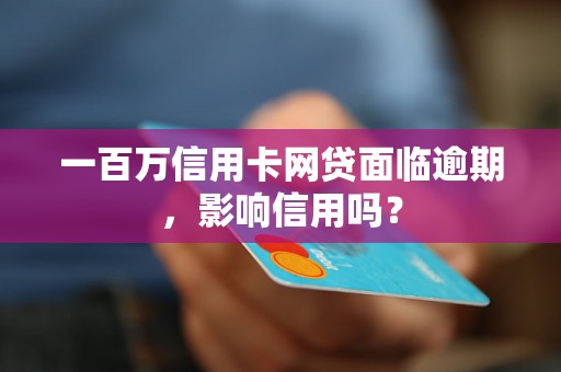 一百万信用卡网贷面临逾期，影响信用吗？