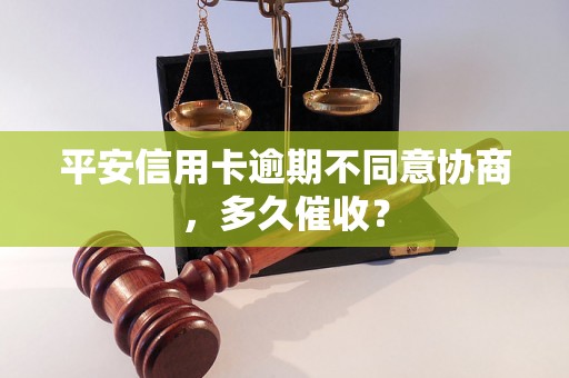 平安信用卡逾期不同意协商，多久催收？