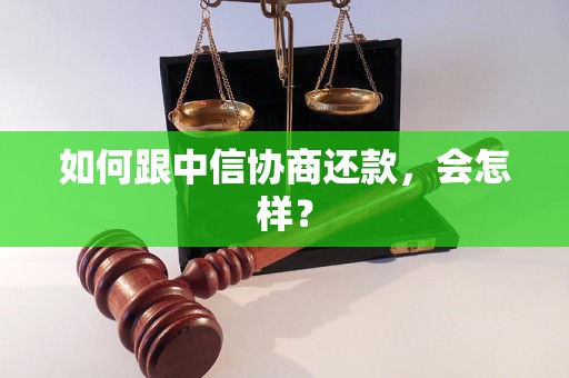 如何跟中信协商还款，会怎样？