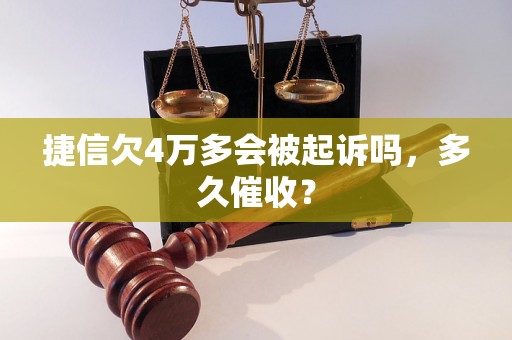 捷信欠4万多会被起诉吗，多久催收？