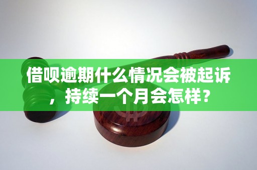 借呗逾期什么情况会被起诉，持续一个月会怎样？