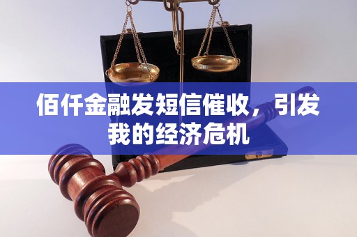 佰仟金融发短信催收，引发我的经济危机