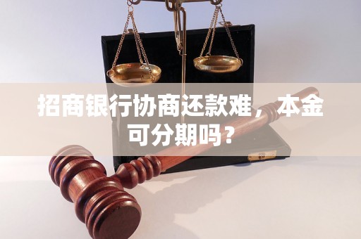 招商银行协商还款难，本金可分期吗？