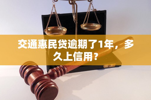 交通惠民贷逾期了1年，多久上信用？