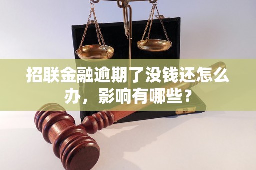 招联金融逾期了没钱还怎么办，影响有哪些？