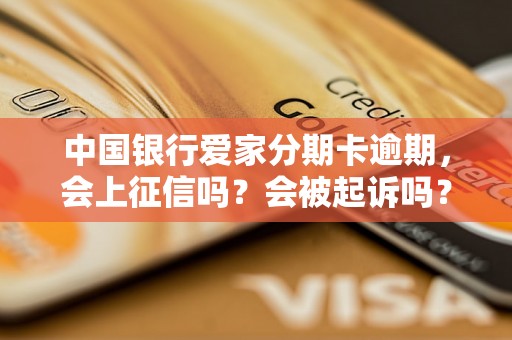 中国银行爱家分期卡逾期，会上征信吗？会被起诉吗？