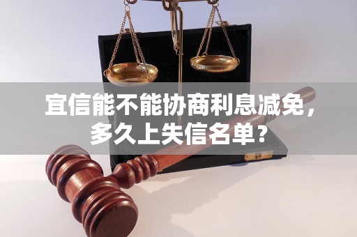 宜信能不能协商利息减免，多久上失信名单？