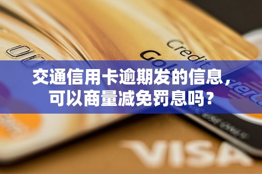 交通信用卡逾期发的信息，可以商量减免罚息吗？