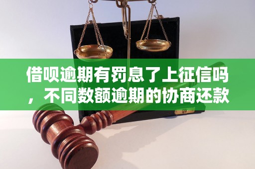 借呗逾期有罚息了上征信吗，不同数额逾期的协商还款经验分享