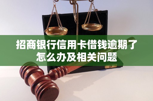 招商银行信用卡借钱逾期了怎么办及相关问题