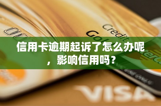 信用卡逾期起诉了怎么办呢，影响信用吗？