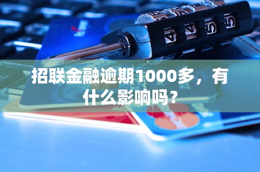 招联金融逾期1000多，有什么影响吗？