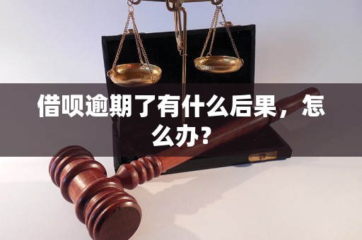 借呗逾期了有什么后果，怎么办？