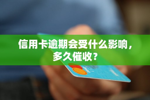 信用卡逾期会受什么影响，多久催收？