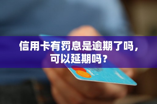 信用卡有罚息是逾期了吗，可以延期吗？