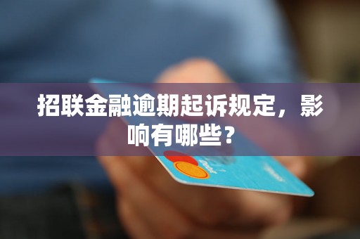 招联金融逾期起诉规定，影响有哪些？