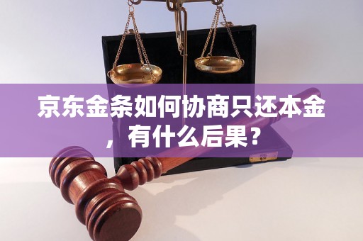 京东金条如何协商只还本金，有什么后果？