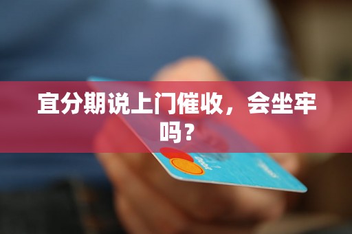 宜分期说上门催收，会坐牢吗？