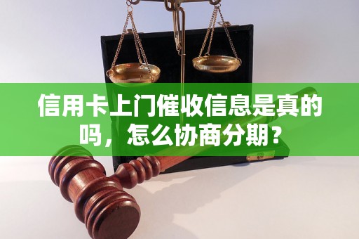 信用卡上门催收信息是真的吗，怎么协商分期？