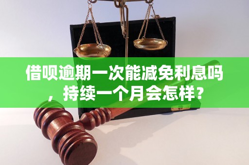 借呗逾期一次能减免利息吗，持续一个月会怎样？