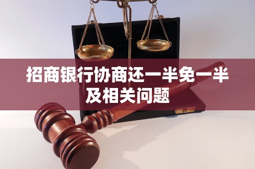 招商银行协商还一半免一半及相关问题