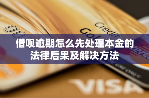 借呗逾期怎么先处理本金的法律后果及解决方法