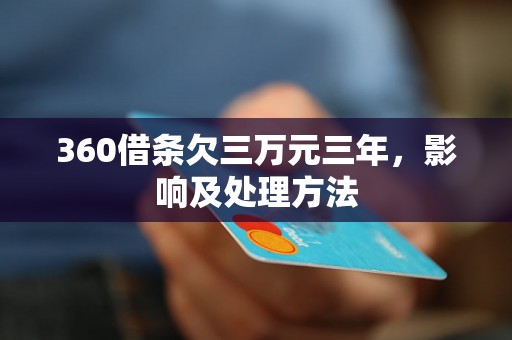 360借条欠三万元三年，影响及处理方法