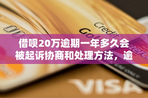 借呗20万逾期一年多久会被起诉协商和处理方法，逾期协商技巧分享