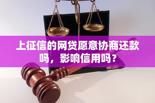 上征信的网贷愿意协商还款吗，影响信用吗？